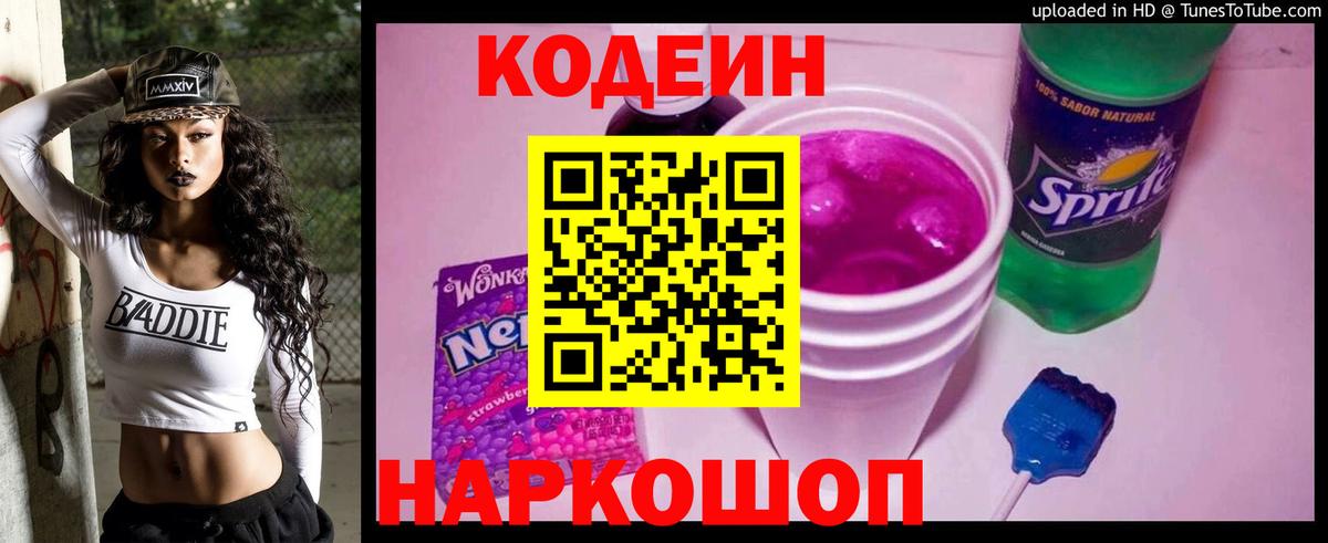 Кодеин напиток Lean (лин)  Вход с VPN  Минусинск 